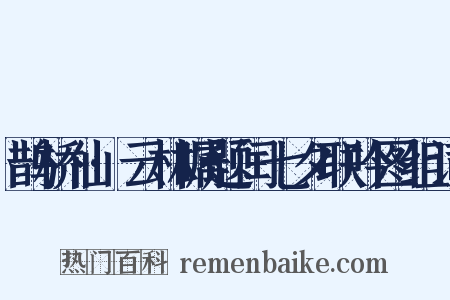 鹊桥仙·云林瞩题闰七夕联吟图组词是什么意思的图片